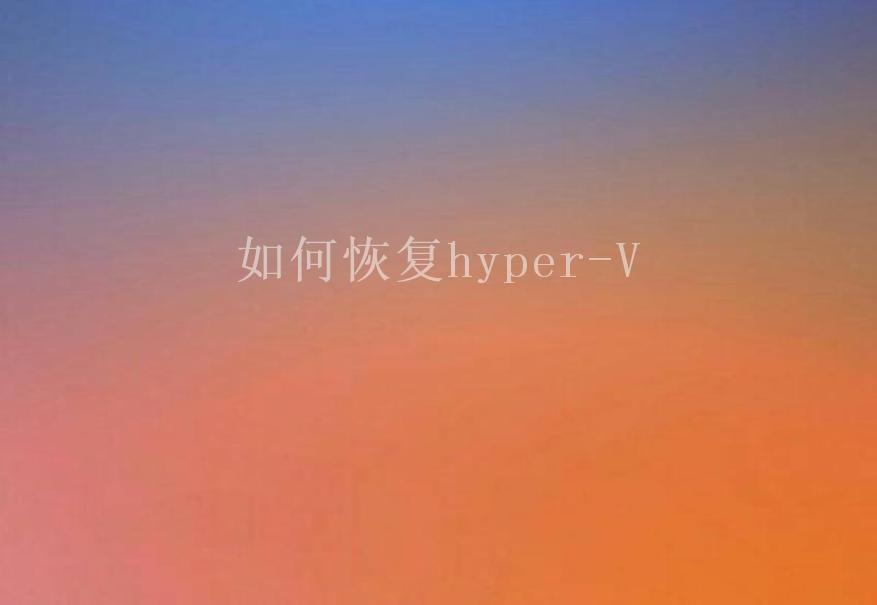 如何恢复hyper-V2