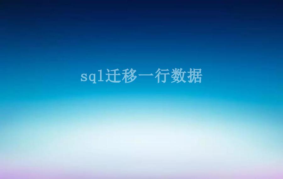 sql迁移一行数据1