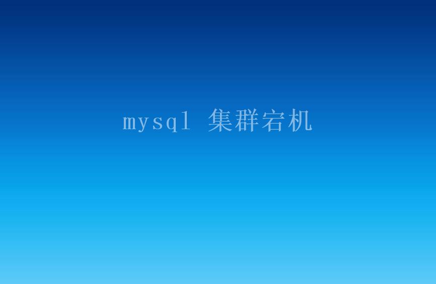 mysql 集群宕机1