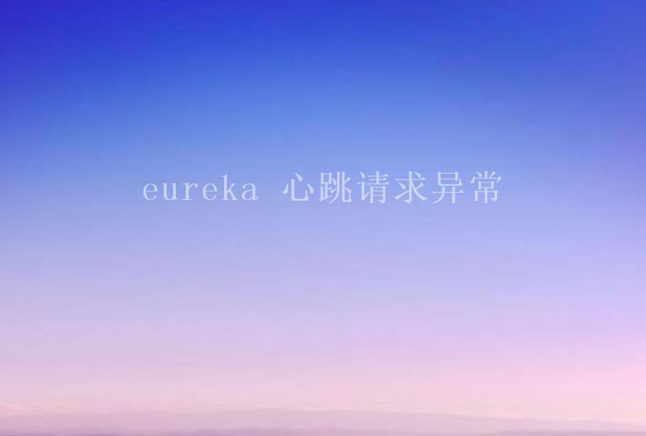 eureka 心跳请求异常1