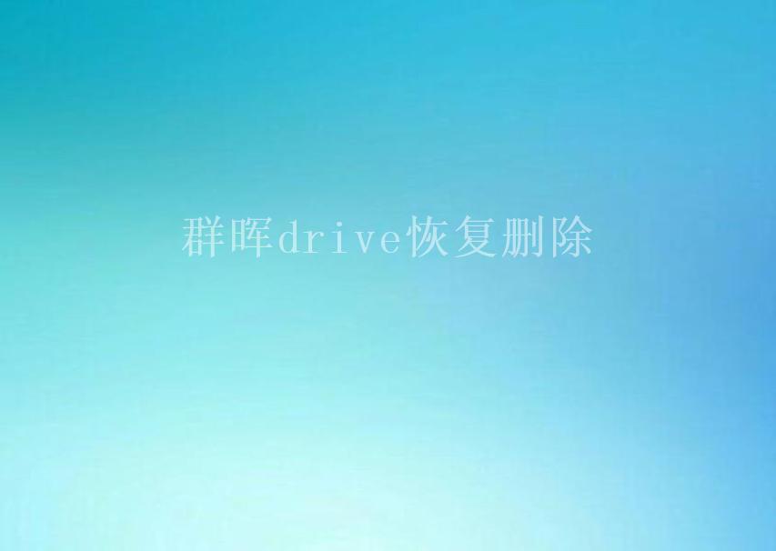 群晖drive恢复删除2