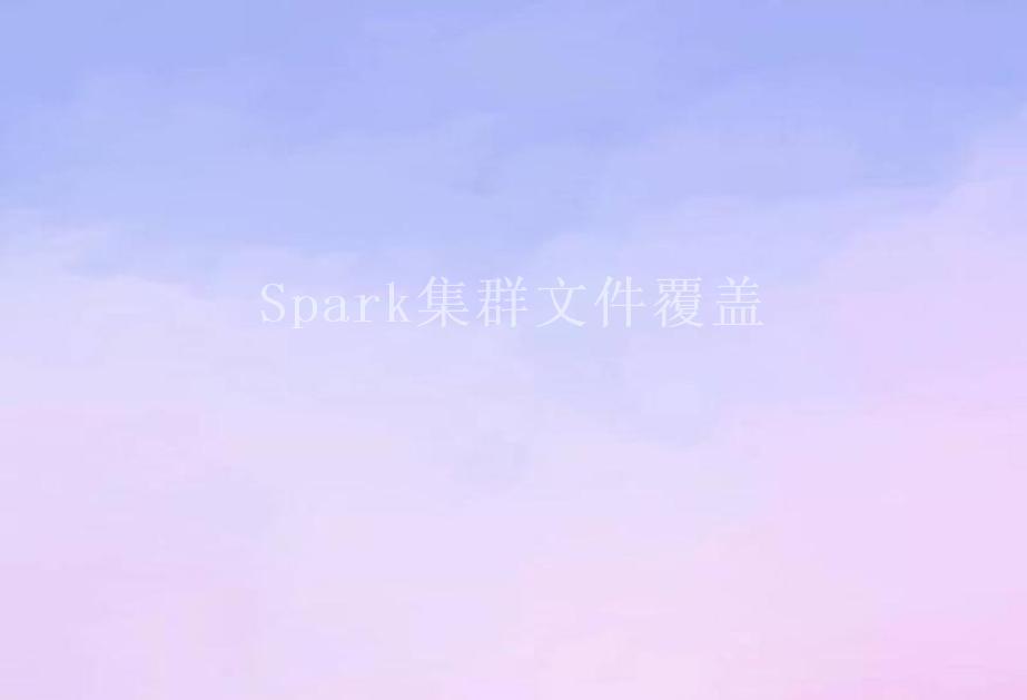 Spark集群文件覆盖2