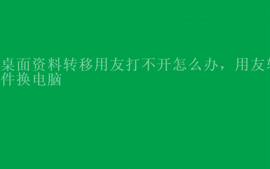 桌面资料转移用友打不开怎么办，用友软件换电脑2