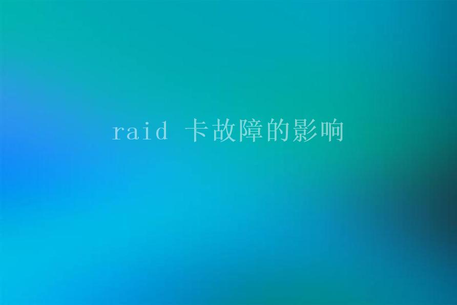 raid 卡故障的影响1