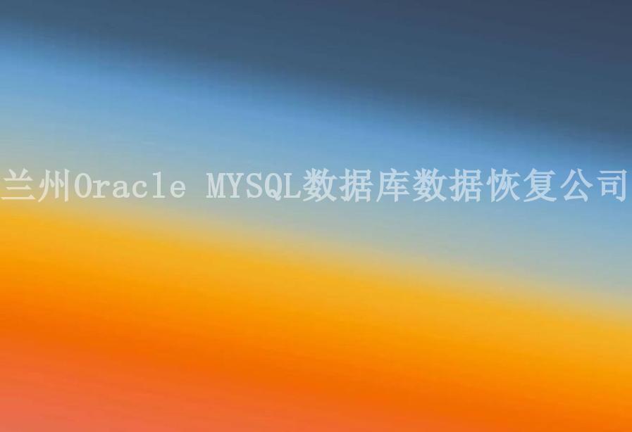 兰州Oracle MYSQL数据库数据恢复公司2