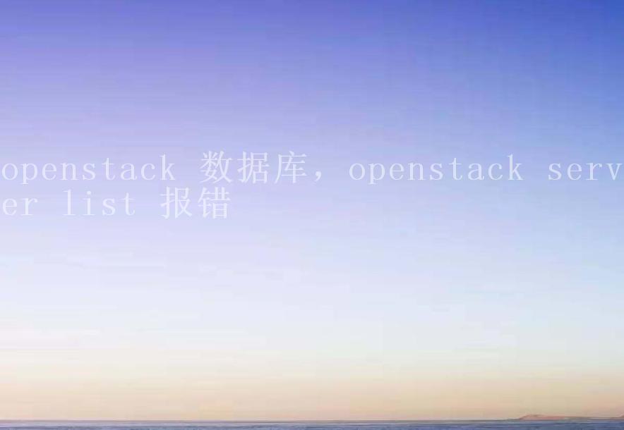 openstack 数据库，openstack server list 报错1