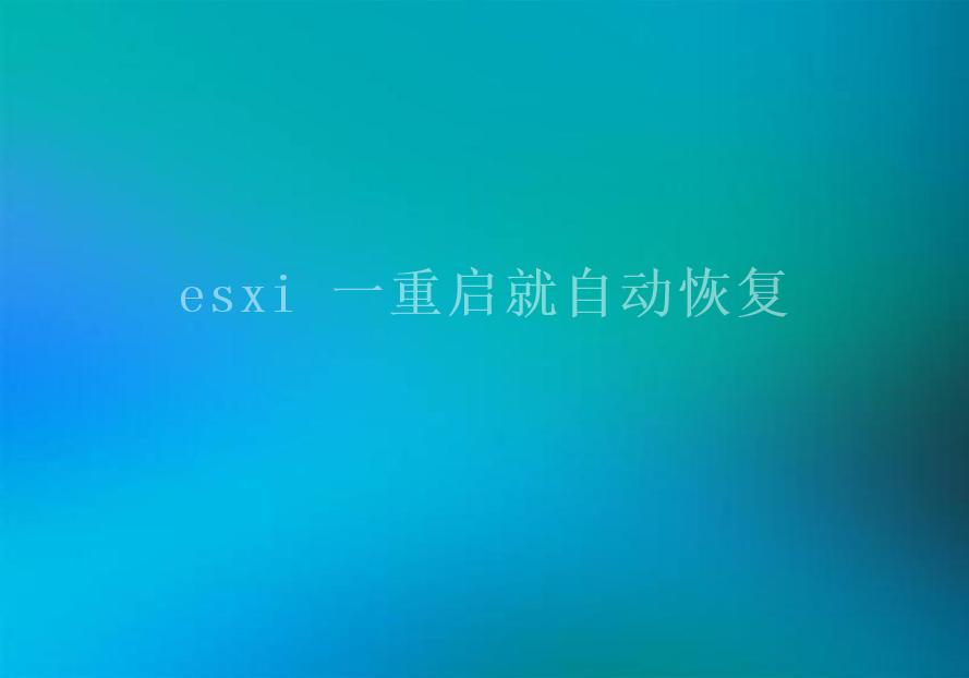 esxi 一重启就自动恢复2