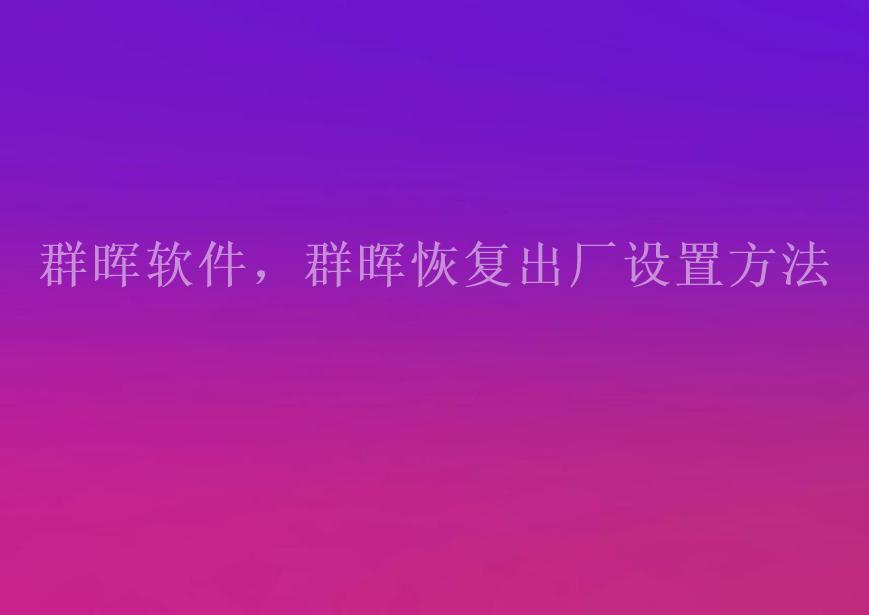 群晖软件，群晖恢复出厂设置方法2