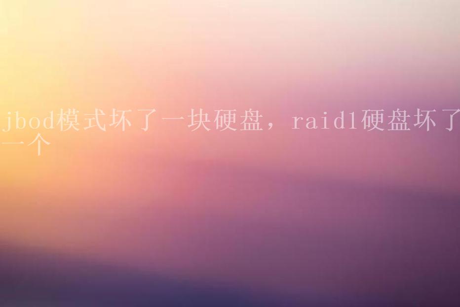 jbod模式坏了一块硬盘，raid1硬盘坏了一个2