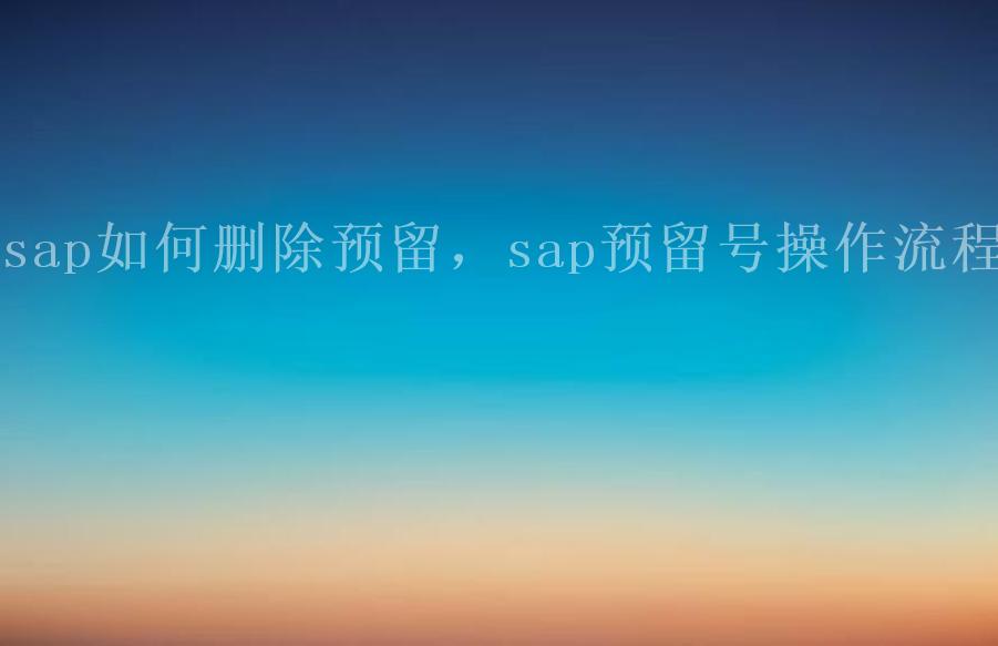 sap如何删除预留，sap预留号操作流程2