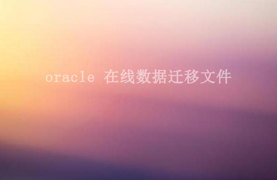 oracle 在线数据迁移文件1