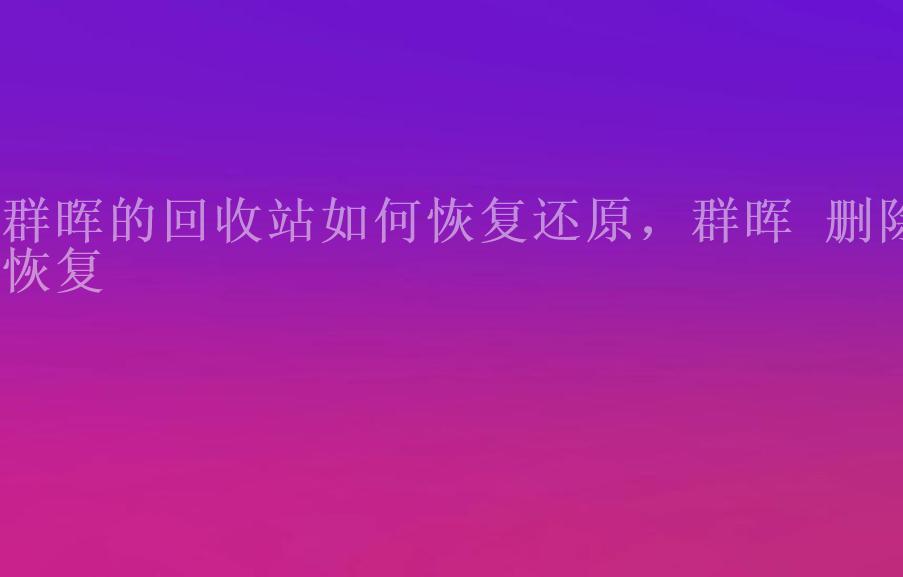 群晖的回收站如何恢复还原，群晖 删除恢复1