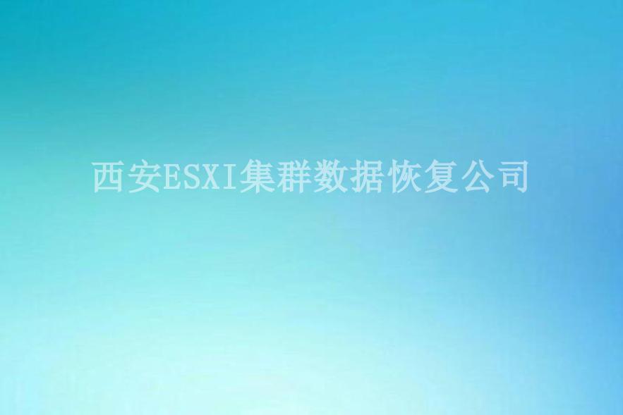 西安ESXI集群数据恢复公司1