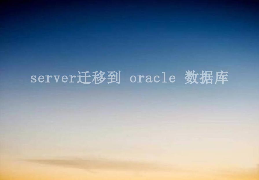 server迁移到 oracle 数据库2