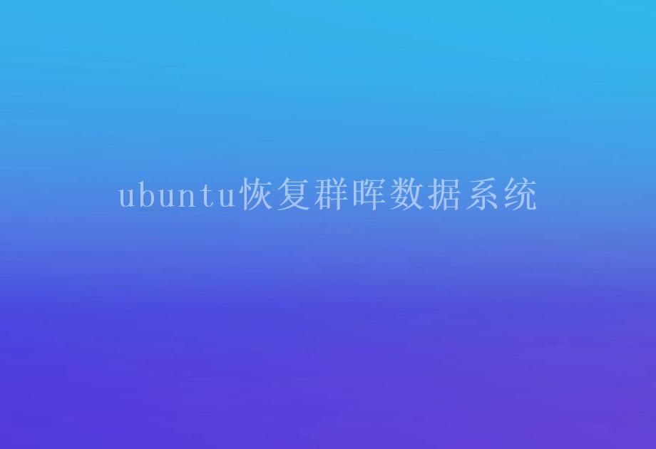 ubuntu恢复群晖数据系统1