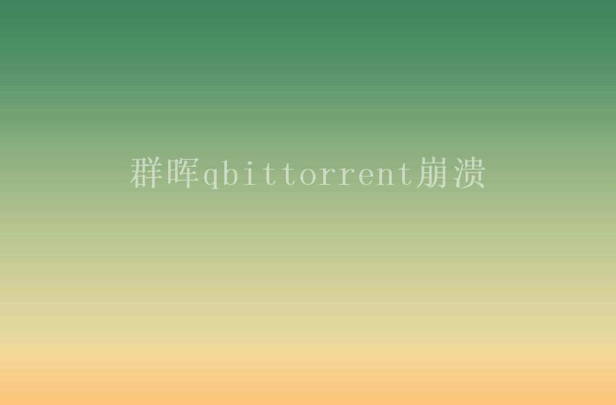 群晖qbittorrent崩溃1