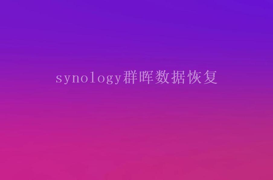 synology群晖数据恢复1