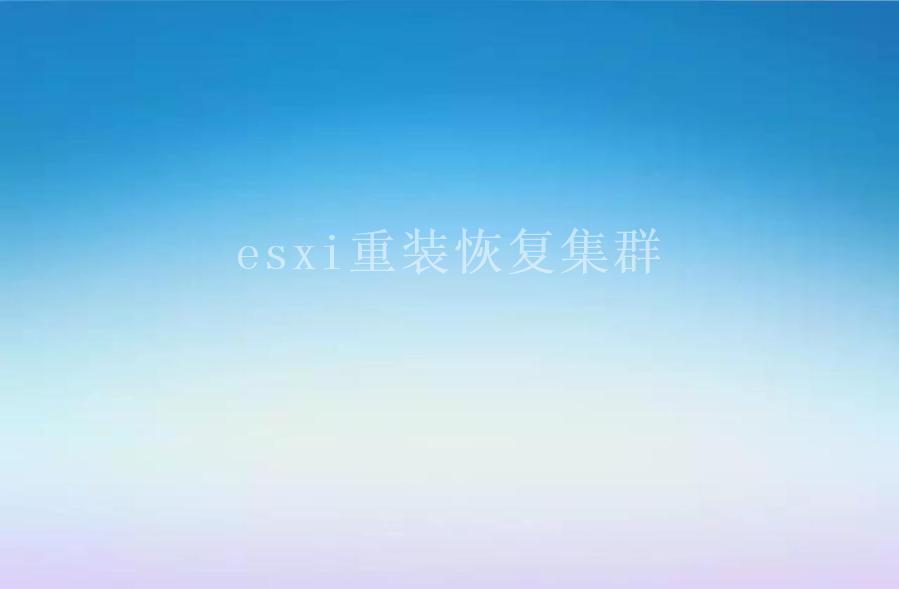 esxi重装恢复集群2