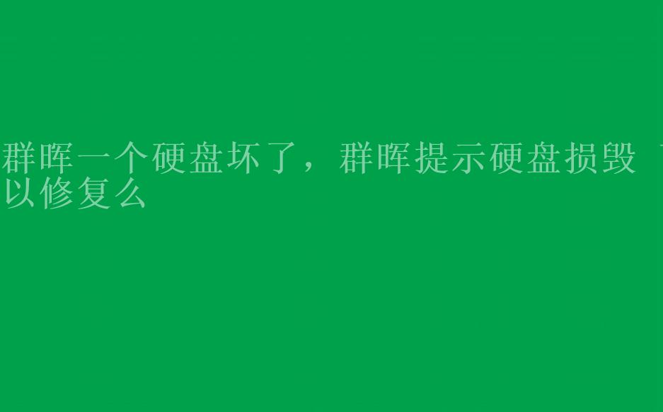 群晖一个硬盘坏了，群晖提示硬盘损毁 可以修复么1