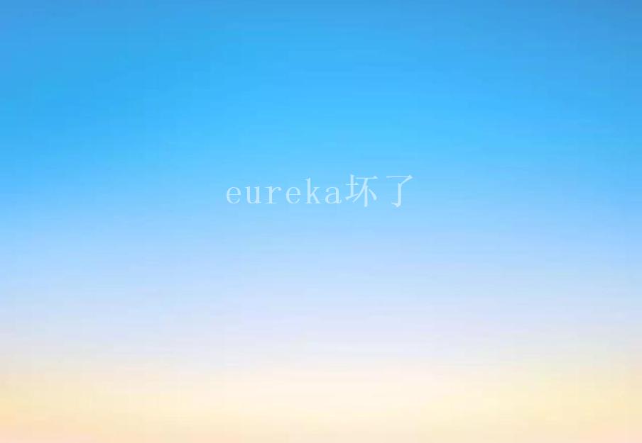 eureka坏了2