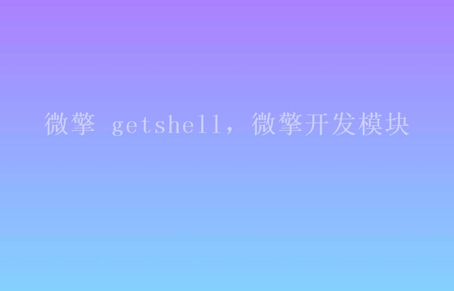 微擎 getshell，微擎开发模块2