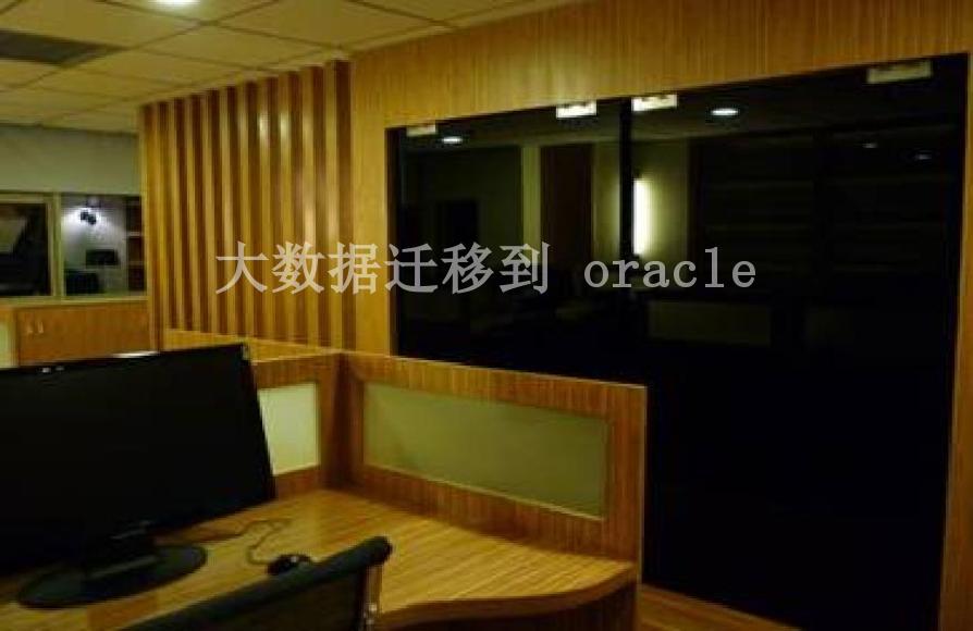 大数据迁移到 oracle1