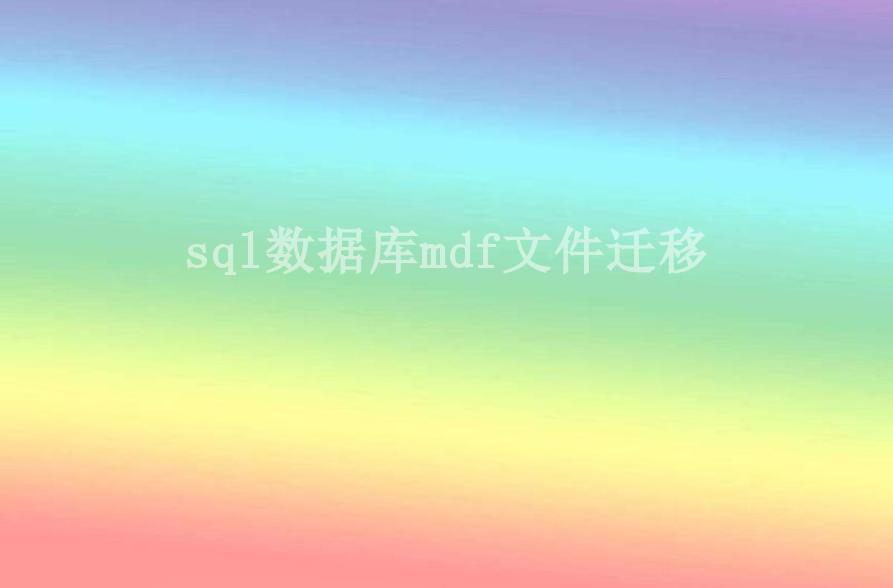 sql数据库mdf文件迁移1