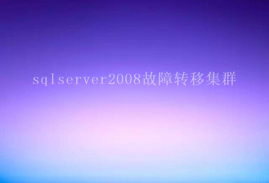 sqlserver2008故障转移集群2