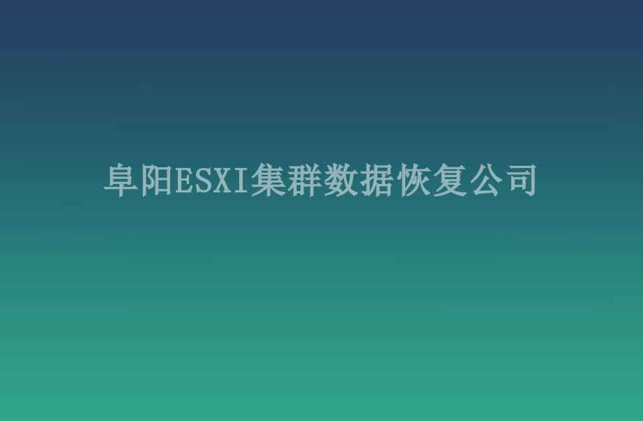 阜阳ESXI集群数据恢复公司1