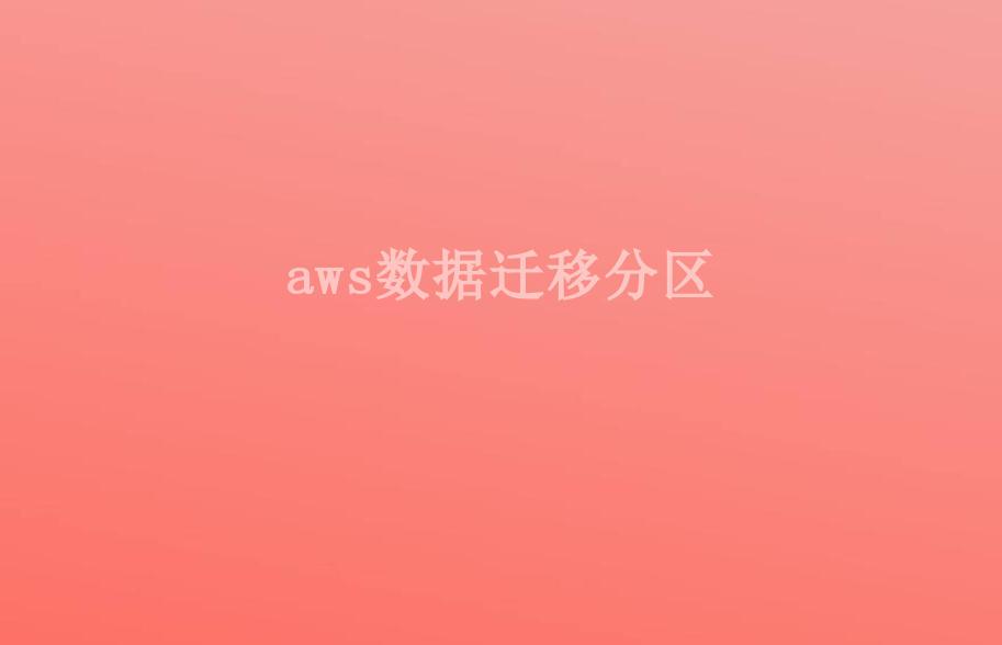 aws数据迁移分区1