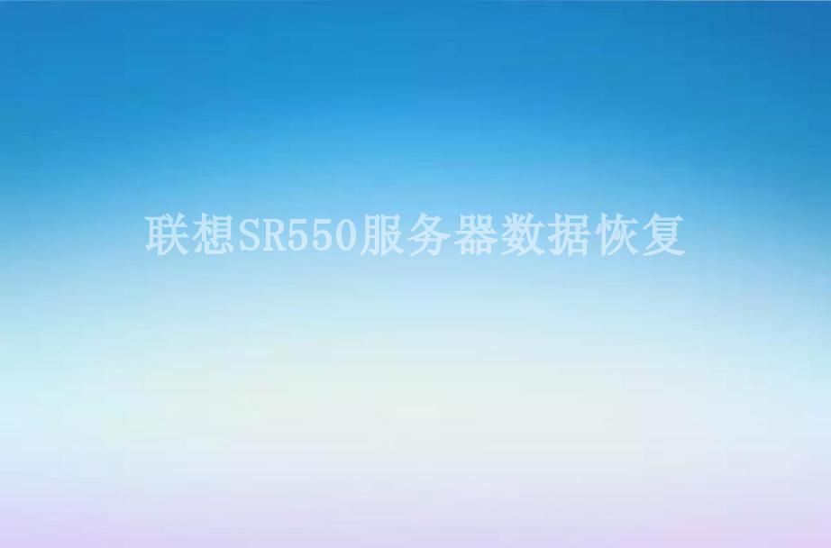 联想SR550服务器数据恢复2