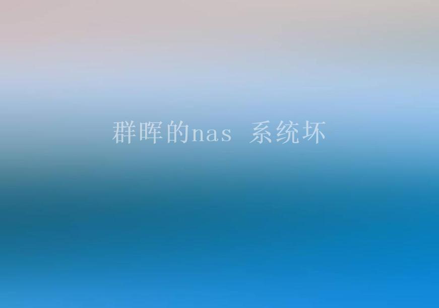 群晖的nas 系统坏1