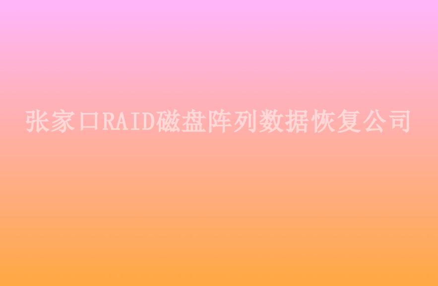 张家口RAID磁盘阵列数据恢复公司2