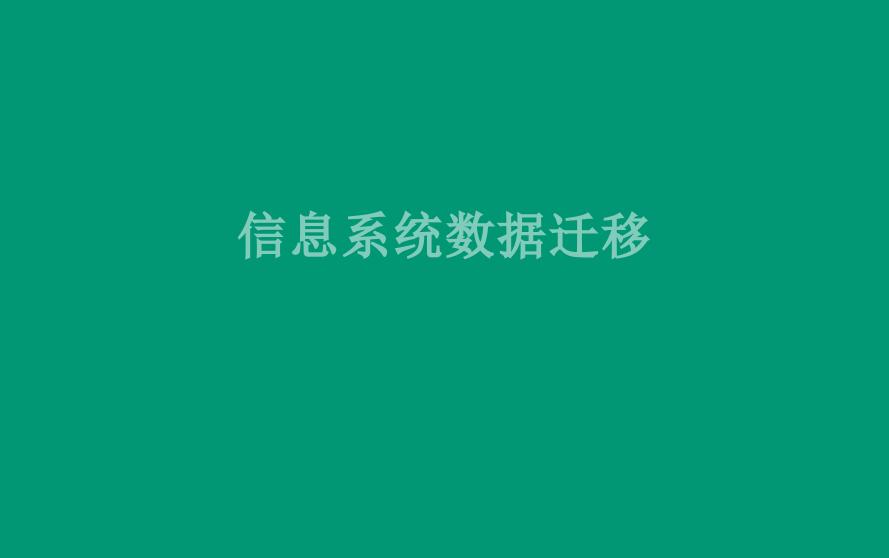 信息系统数据迁移1