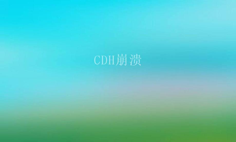 CDH崩溃2