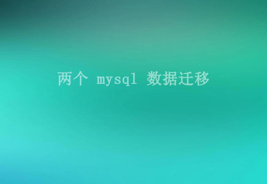 两个 mysql 数据迁移1