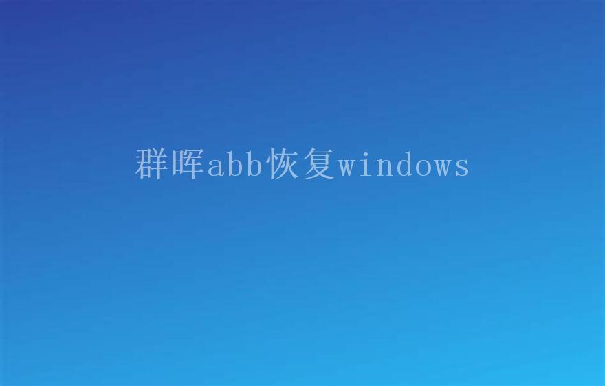 群晖abb恢复windows1