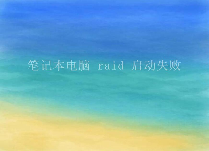 笔记本电脑 raid 启动失败1