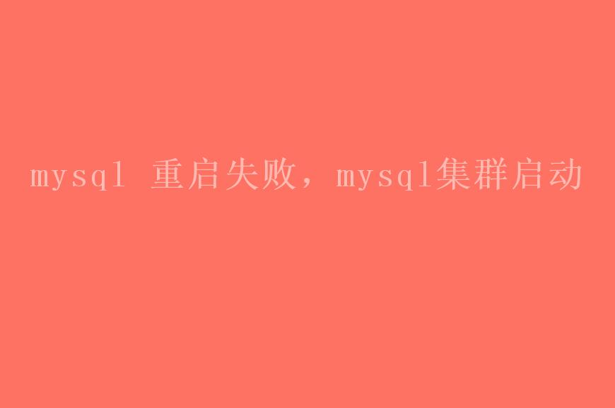 mysql 重启失败，mysql集群启动2