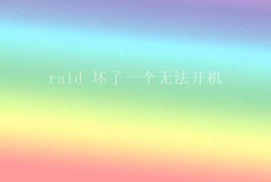 raid 坏了一个无法开机1