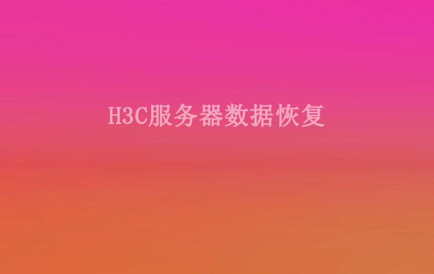 H3C服务器数据恢复2