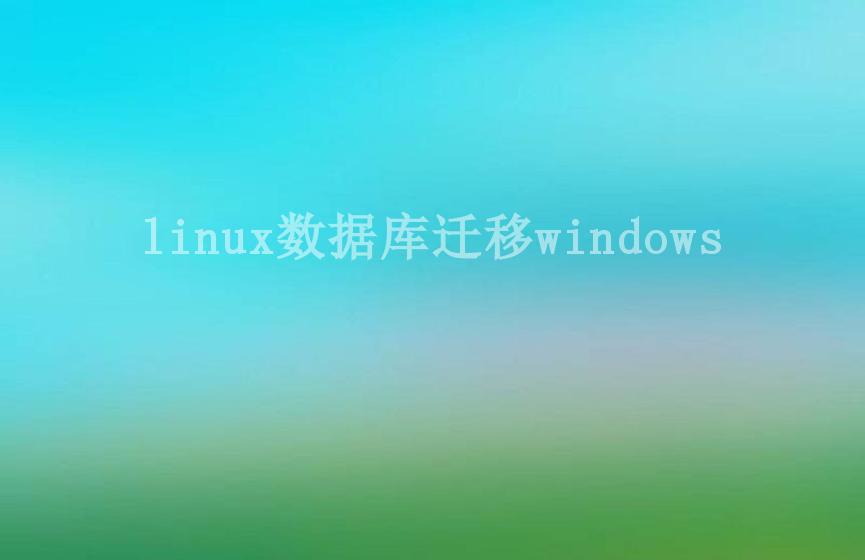 linux数据库迁移windows1