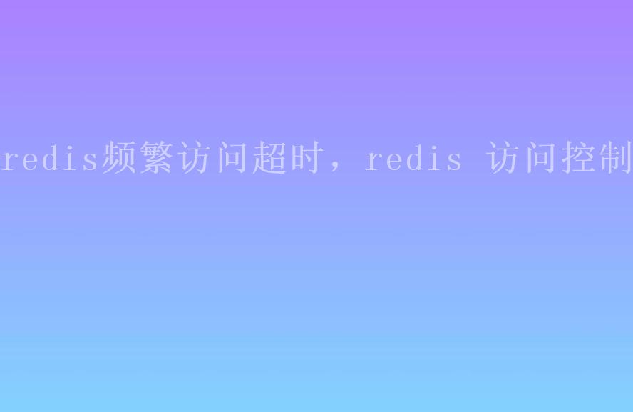 redis频繁访问超时，redis 访问控制1