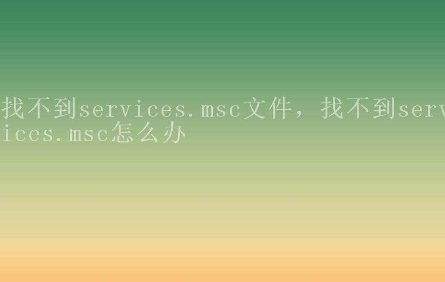 找不到services.msc文件，找不到services.msc怎么办1