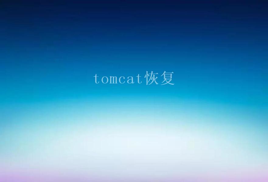 tomcat恢复2