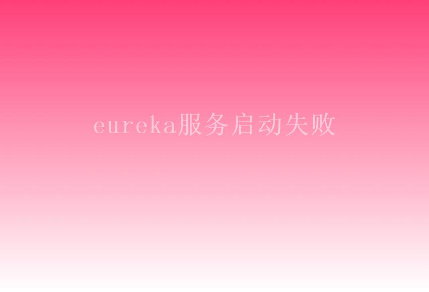 eureka服务启动失败2