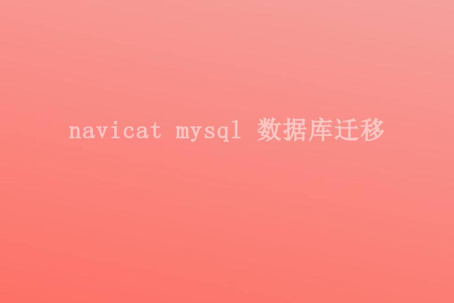 navicat mysql 数据库迁移1