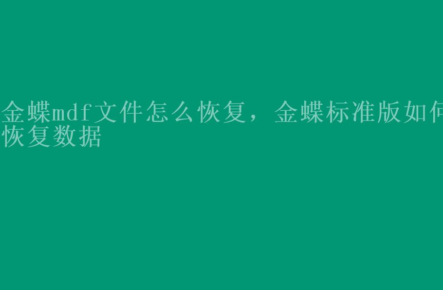 金蝶mdf文件怎么恢复，金蝶标准版如何恢复数据2