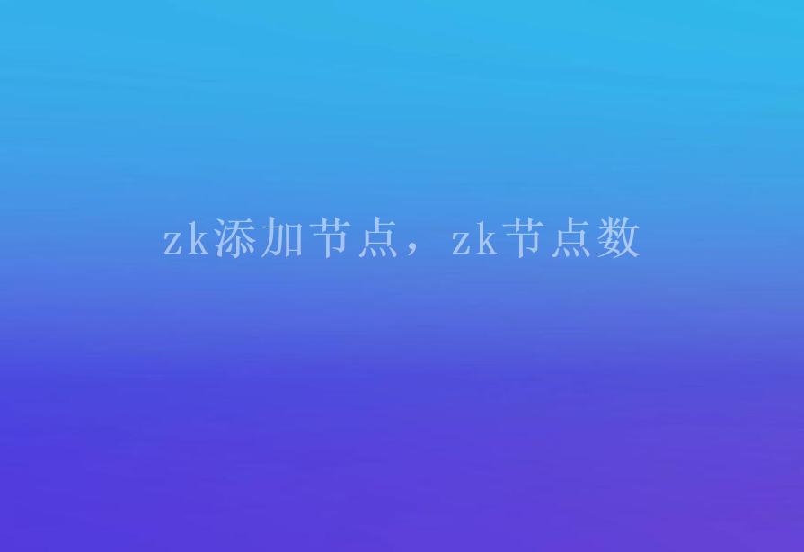 zk添加节点，zk节点数2