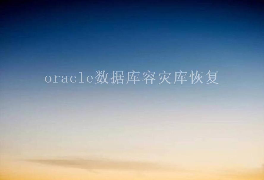 oracle数据库容灾库恢复1